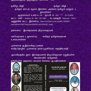 தமிழ்க் காப்புக் கழகம் இணைய அரங்கம்-“தமிழும் நானும்” 181-182 & நூலரங்கம்